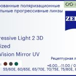 Тонированная поляризационная прогрессивная линза для очков Carl Zeiss Progressive Light 2 3D 1.6 Polarized DuraVision Mirror UV, Sph 6.00 — -11.00, Cyl 0.00 — 6.00
