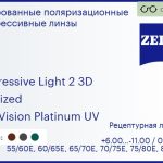 Тонированная поляризационная прогрессивная линза для очков Carl Zeiss Progressive Light 2 3D 1.6 Polarized DuraVision Platinum UV, Sph 6.00 — -11.00, Cyl 0.00 — 6.00