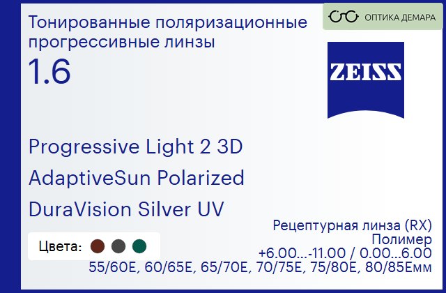 img_590560 Тонированная поляризационная прогрессивная линза для очков Carl Zeiss Progressive Light 2 3D 1.6 AdaptiveSun Polarized DuraVision Silver UV, Sph 6.00 — -11.00, Cyl 0.00 — 6.00 — изображение 1
