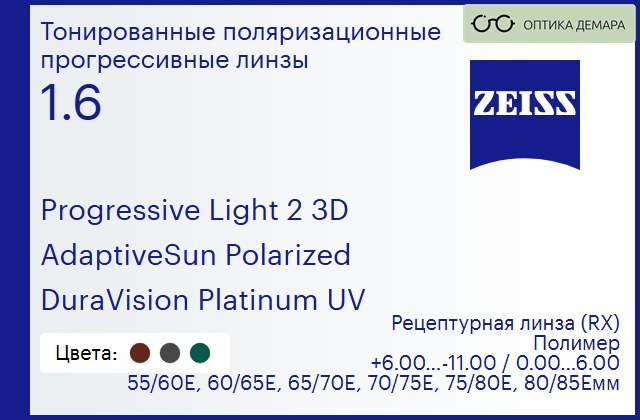 img_590563 Тонированная поляризационная прогрессивная линза для очков Carl Zeiss Progressive Light 2 3D 1.6 AdaptiveSun Polarized DuraVision Platinum UV, Sph 6.00 — -11.00, Cyl 0.00 — 6.00 — изображение 1