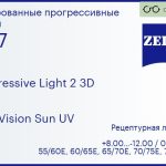 Прогрессивная линза для очков Carl Zeiss Progressive Light 2 3D 1.67 DuraVision Sun UV, Sph 8.00 — -12.00, Cyl 0.00 — 6.00