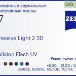 Прогрессивная линза для очков Carl Zeiss Progressive Light 2 3D 1.67 DuraVision Flash UV, Sph 8.00 — -12.00, Cyl 0.00 — 6.00