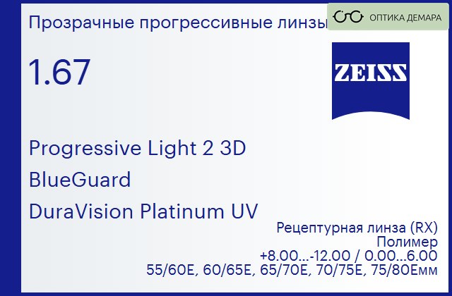img_590570 Прогрессивная линза для очков Carl Zeiss Progressive Light 2 3D 1.67 BlueGuard DuraVision Platinum UV, Sph 8.00 — -12.00, Cyl 0.00 — 6.00 — изображение 1