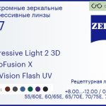 Фотохромная прогрессивная линза для очков Carl Zeiss Progressive Light 2 3D 1.67 PhotoFusion X DuraVision Flash UV, Sph 8.00 — -12.00, Cyl 0.00 — 6.00