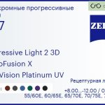 Фотохромная прогрессивная линза для очков Carl Zeiss Progressive Light 2 3D 1.67 PhotoFusion X DuraVision Platinum UV, Sph 8.00 — -12.00, Cyl 0.00 — 6.00