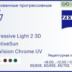 Тонированная прогрессивная линза для очков Carl Zeiss Progressive Light 2 3D 1.67 AdaptiveSun DuraVision Chrome UV, Sph 8.00 — -12.00, Cyl 0.00 — 6.00