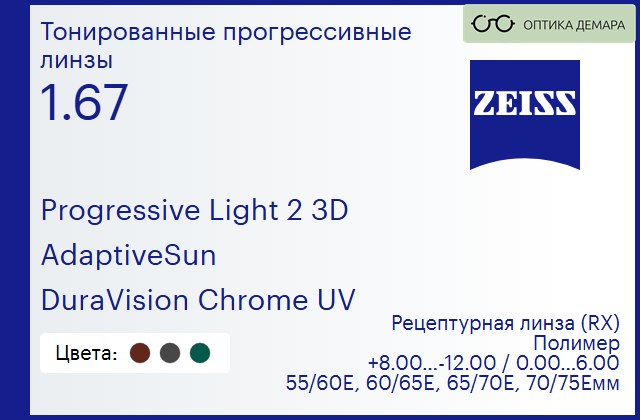 img_590575 Тонированная прогрессивная линза для очков Carl Zeiss Progressive Light 2 3D 1.67 AdaptiveSun DuraVision Chrome UV, Sph 8.00 — -12.00, Cyl 0.00 — 6.00 — изображение 1