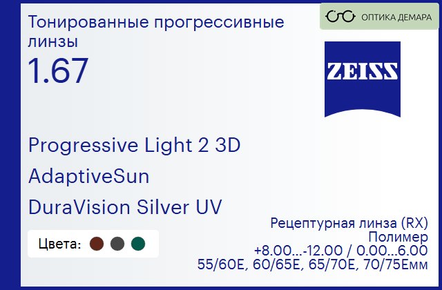 img_590577 Тонированная прогрессивная линза для очков Carl Zeiss Progressive Light 2 3D 1.67 AdaptiveSun DuraVision Silver UV, Sph 8.00 — -12.00, Cyl 0.00 — 6.00 — изображение 1