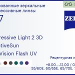 Тонированная прогрессивная линза для очков Carl Zeiss Progressive Light 2 3D 1.67 AdaptiveSun DuraVision Flash UV, Sph 8.00 — -12.00, Cyl 0.00 — 6.00