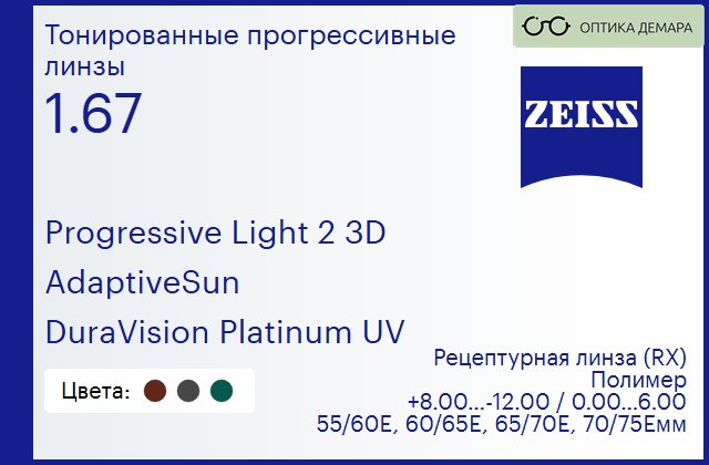 img_590579 Тонированная прогрессивная линза для очков Carl Zeiss Progressive Light 2 3D 1.67 AdaptiveSun DuraVision Platinum UV, Sph 8.00 — -12.00, Cyl 0.00 — 6.00 — изображение 1