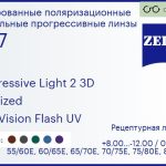 Тонированная поляризационная прогрессивная линза для очков Carl Zeiss Progressive Light 2 3D 1.67 Polarized DuraVision Flash UV, Sph 8.00 — -12.00, Cyl 0.00 — 6.00
