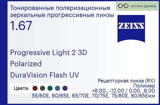 img_590583 Тонированная поляризационная прогрессивная линза для очков Carl Zeiss Progressive Light 2 3D 1.67 Polarized DuraVision Flash UV, Sph 8.00 — -12.00, Cyl 0.00 — 6.00 — изображение 1