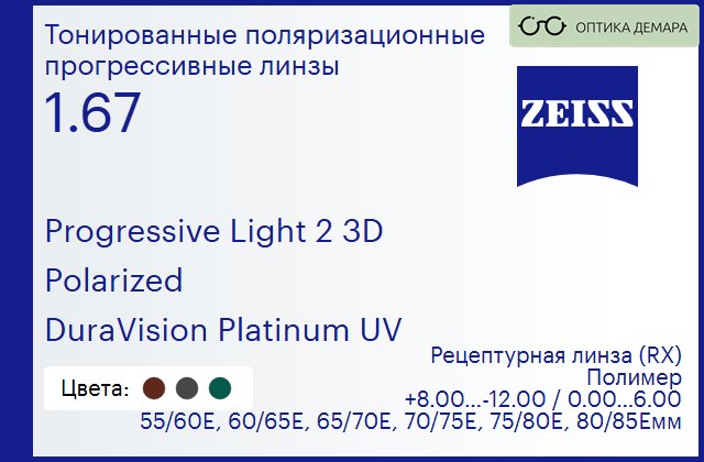 img_590584 Тонированная поляризационная прогрессивная линза для очков Carl Zeiss Progressive Light 2 3D 1.67 Polarized DuraVision Platinum UV, Sph 8.00 — -12.00, Cyl 0.00 — 6.00 — изображение 1