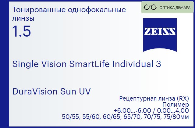 img_590592 Линза для очков Carl Zeiss Single Vision SmartLife Individual 3 1.5 DuraVision Sun UV, рецептурная, Sph 6.00 — -6.00, Cyl 0.00 — 4.00 — изображение 1