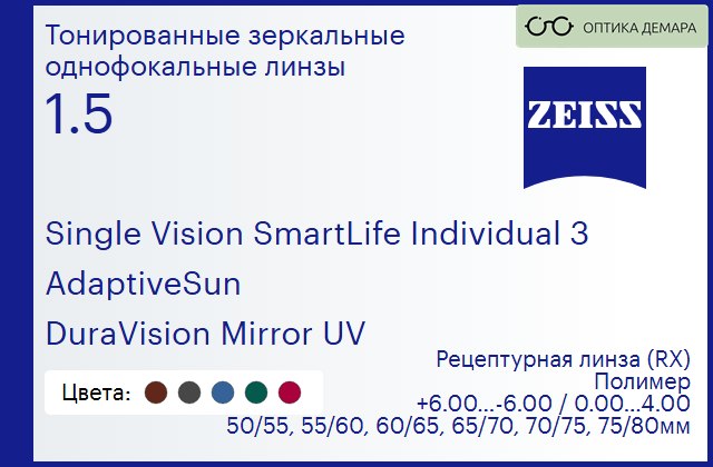 img_590608 Тонированная линза для очков Carl Zeiss Single Vision SmartLife Individual 3 1.5 AdaptiveSun DuraVision Mirror UV, рецептурная, Sph 6.00 — -6.00, Cyl 0.00 — 4.00 — изображение 1