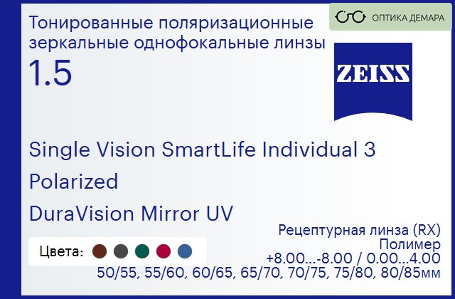 img_590615 Тонированная поляризационная линза для очков Carl Zeiss Single Vision SmartLife Individual 3 1.5 Polarized DuraVision Mirror UV, рецептурная, Sph 8.00 — -8.00, Cyl 0.00 — 4.00 — изображение 1