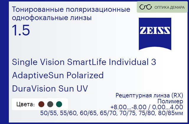 img_590620 Тонированная поляризационная линза для очков Carl Zeiss Single Vision SmartLife Individual 3 1.5 AdaptiveSun Polarized DuraVision Sun UV, рецептурная, Sph 8.00 — -8.00, Cyl 0.00 — 4.00 — изображение 1