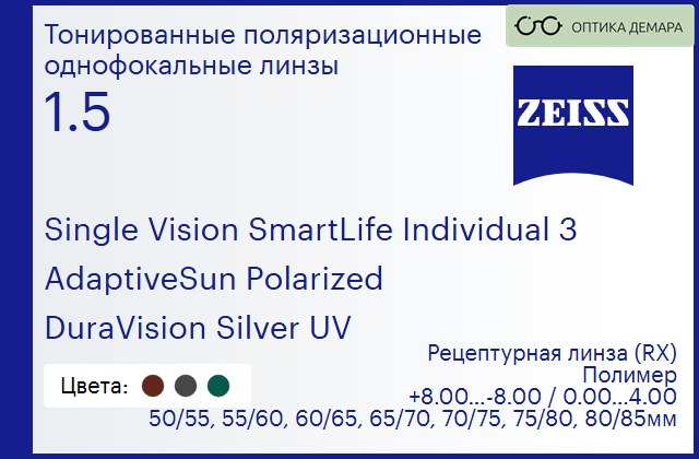 img_590621 Тонированная поляризационная линза для очков Carl Zeiss Single Vision SmartLife Individual 3 1.5 AdaptiveSun Polarized DuraVision Silver UV, рецептурная, Sph 8.00 — -8.00, Cyl 0.00 — 4.00 — изображение 1
