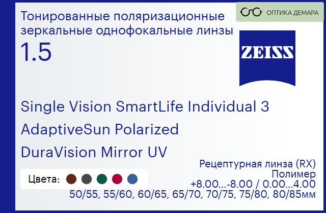img_590622 Тонированная поляризационная линза для очков Carl Zeiss Single Vision SmartLife Individual 3 1.5 AdaptiveSun Polarized DuraVision Mirror UV, рецептурная, Sph 8.00 — -8.00, Cyl 0.00 — 4.00 — изображение 1