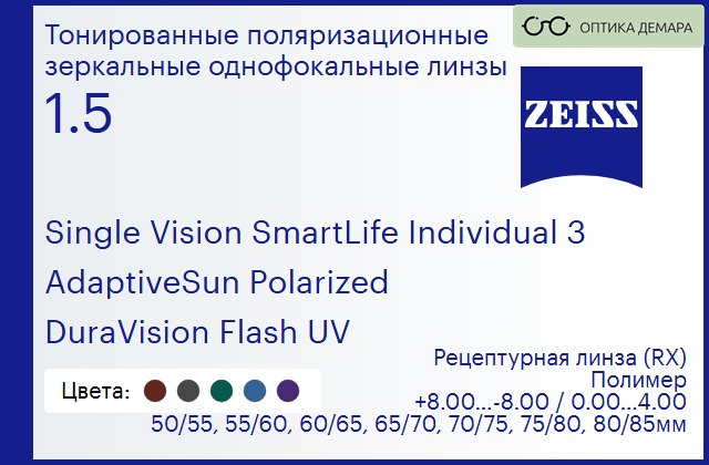 img_590623 Тонированная поляризационная линза для очков Carl Zeiss Single Vision SmartLife Individual 3 1.5 AdaptiveSun Polarized DuraVision Flash UV, рецептурная, Sph 8.00 — -8.00, Cyl 0.00 — 4.00 — изображение 1