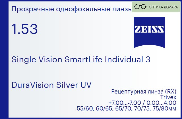 img_590627 Линза для очков Carl Zeiss Single Vision SmartLife Individual 3 1.53 DuraVision Silver UV, рецептурная, Sph 7.00 — -7.00, Cyl 0.00 — 4.00 — изображение 1