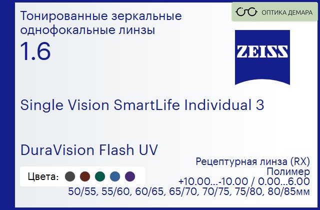 img_590635 Линза для очков Carl Zeiss Single Vision SmartLife Individual 3 1.6 DuraVision Flash UV, рецептурная, Sph 10.00 — -10.00, Cyl 0.00 — 6.00 — изображение 1