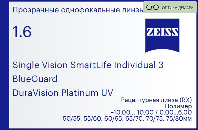 img_590638 Линза для очков Carl Zeiss Single Vision SmartLife Individual 3 1.6 BlueGuard DuraVision Platinum UV, рецептурная, Sph 10.00 — -10.00, Cyl 0.00 — 6.00 — изображение 1