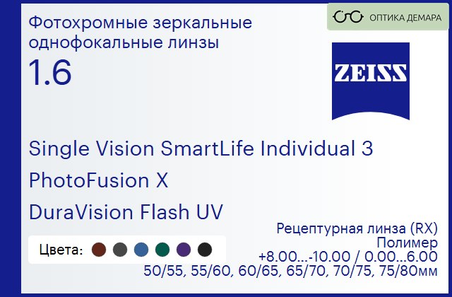 img_590642 Фотохромная линза для очков Carl Zeiss Single Vision SmartLife Individual 3 1.6 PhotoFusion X DuraVision Flash UV, рецептурная, Sph 8.00 — -10.00, Cyl 0.00 — 6.00 — изображение 1