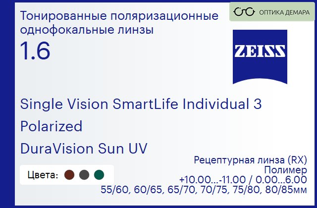 img_590653 Тонированная поляризационная линза для очков Carl Zeiss Single Vision SmartLife Individual 3 1.6 Polarized DuraVision Sun UV, рецептурная, Sph 10.00 — -11.00, Cyl 0.00 — 6.00 — изображение 1