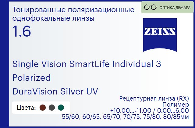 img_590654 Тонированная поляризационная линза для очков Carl Zeiss Single Vision SmartLife Individual 3 1.6 Polarized DuraVision Silver UV, рецептурная, Sph 10.00 — -11.00, Cyl 0.00 — 6.00 — изображение 1