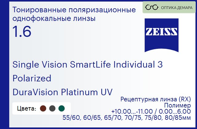 img_590657 Тонированная поляризационная линза для очков Carl Zeiss Single Vision SmartLife Individual 3 1.6 Polarized DuraVision Platinum UV, рецептурная, Sph 10.00 — -11.00, Cyl 0.00 — 6.00 — изображение 1