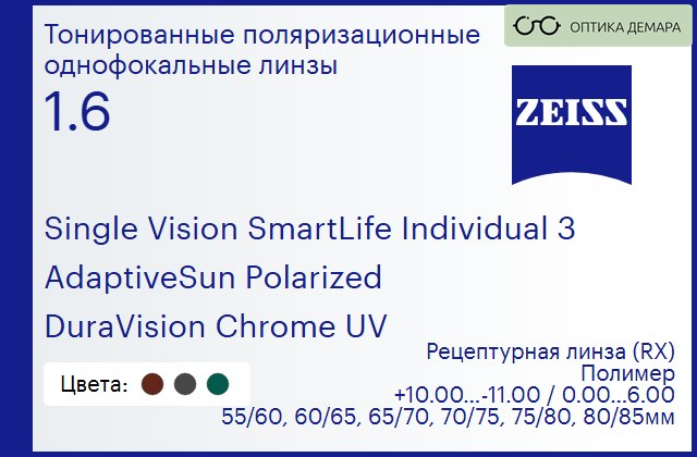 img_590659 Тонированная поляризационная линза для очков Carl Zeiss Single Vision SmartLife Individual 3 1.6 AdaptiveSun Polarized DuraVision Chrome UV, рецептурная, Sph 10.00 — -11.00, Cyl 0.00 — 6.00 — изображение 1