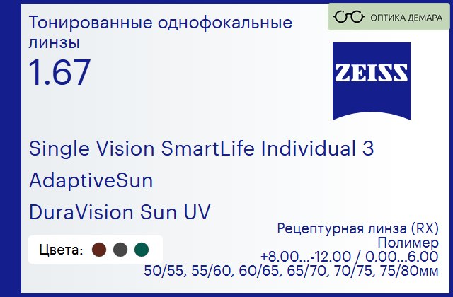 img_590677 Тонированная линза для очков Carl Zeiss Single Vision SmartLife Individual 3 1.67 AdaptiveSun DuraVision Sun UV, рецептурная, Sph 8.00 — -12.00, Cyl 0.00 — 6.00 — изображение 1
