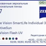 Тонированная линза для очков Carl Zeiss Single Vision SmartLife Individual 3 1.67 AdaptiveSun DuraVision Flash UV, рецептурная, Sph 8.00 — -12.00, Cyl 0.00 — 6.00