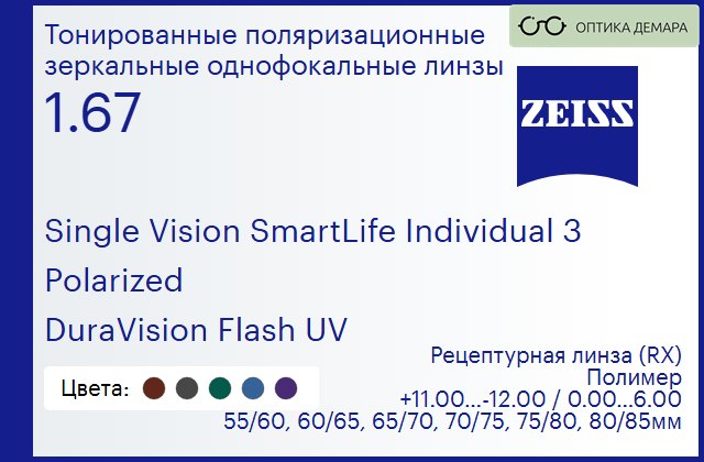 img_590684 Тонированная поляризационная линза для очков Carl Zeiss Single Vision SmartLife Individual 3 1.67 Polarized DuraVision Flash UV, рецептурная, Sph 11.00 — -12.00, Cyl 0.00 — 6.00 — изображение 1