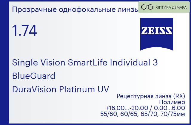 img_590690 Линза для очков Carl Zeiss Single Vision SmartLife Individual 3 1.74 BlueGuard DuraVision Platinum UV, рецептурная, Sph 16.00 — -20.00, Cyl 0.00 — 6.00 — изображение 1
