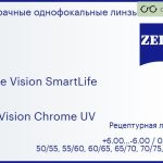 Линза для очков Carl Zeiss Single Vision SmartLife 1.5 DuraVision Chrome UV, рецептурная, Sph 6.00 — -6.00, Cyl 0.00 — 4.00