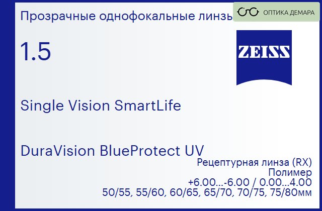 img_590697 Линза для очков Carl Zeiss Single Vision SmartLife 1.5 DuraVision BlueProtect UV, рецептурная, Sph 6.00 — -6.00, Cyl 0.00 — 4.00 — изображение 1