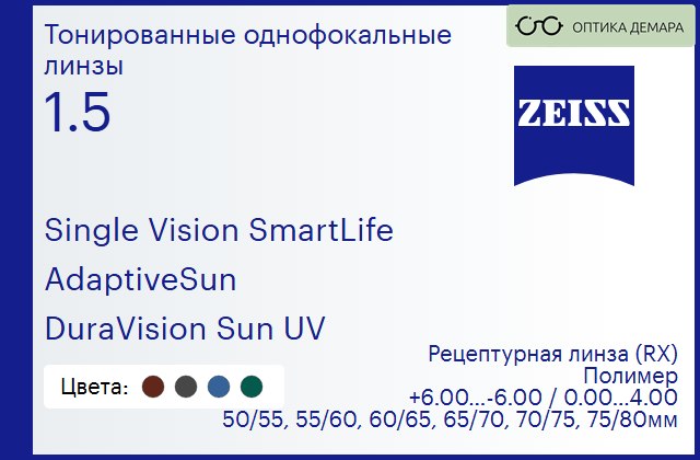 img_590706 Тонированная линза для очков Carl Zeiss Single Vision SmartLife 1.5 AdaptiveSun DuraVision Sun UV, рецептурная, Sph 6.00 — -6.00, Cyl 0.00 — 4.00 — изображение 1