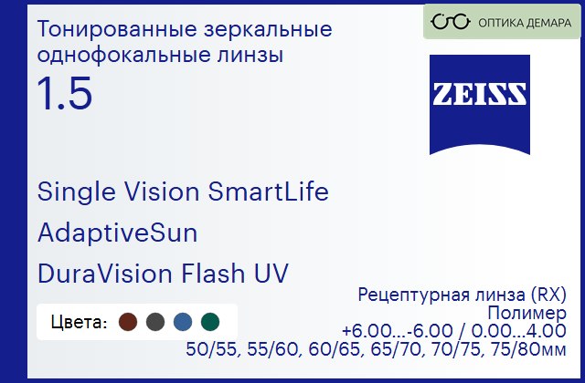 img_590709 Тонированная линза для очков Carl Zeiss Single Vision SmartLife 1.5 AdaptiveSun DuraVision Flash UV, рецептурная, Sph 6.00 — -6.00, Cyl 0.00 — 4.00 — изображение 1