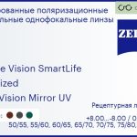 Тонированная поляризационная линза для очков Carl Zeiss Single Vision SmartLife 1.5 Polarized DuraVision Mirror UV, рецептурная, Sph 8.00 — -8.00, Cyl 0.00 — 4.00