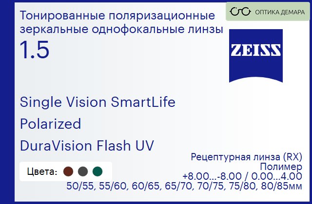 img_590716 Тонированная поляризационная линза для очков Carl Zeiss Single Vision SmartLife 1.5 Polarized DuraVision Flash UV, рецептурная, Sph 8.00 — -8.00, Cyl 0.00 — 4.00 — изображение 1