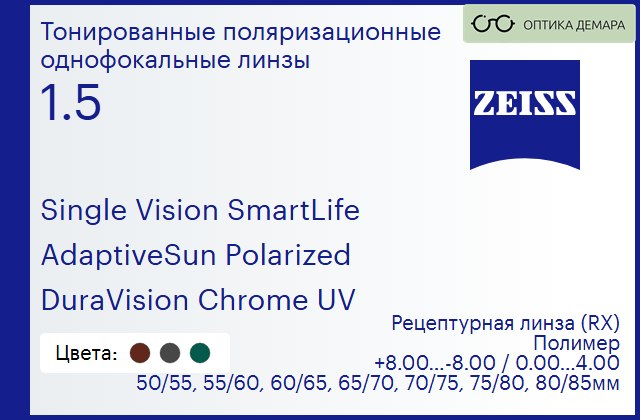 img_590719 Тонированная поляризационная линза для очков Carl Zeiss Single Vision SmartLife 1.5 AdaptiveSun Polarized DuraVision Chrome UV, рецептурная, Sph 8.00 — -8.00, Cyl 0.00 — 4.00 — изображение 1