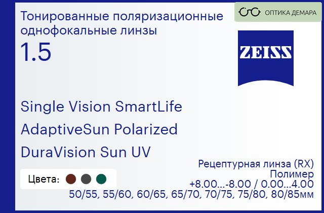 img_590720 Тонированная поляризационная линза для очков Carl Zeiss Single Vision SmartLife 1.5 AdaptiveSun Polarized DuraVision Sun UV, рецептурная, Sph 8.00 — -8.00, Cyl 0.00 — 4.00 — изображение 1