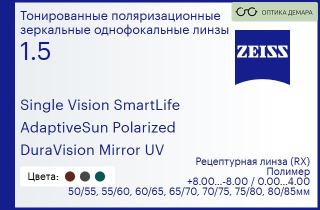 img_590722 Тонированная поляризационная линза для очков Carl Zeiss Single Vision SmartLife 1.5 AdaptiveSun Polarized DuraVision Mirror UV, рецептурная, Sph 8.00 — -8.00, Cyl 0.00 — 4.00 — изображение 1