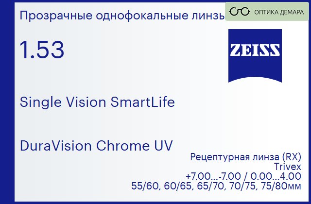 img_590726 Линза для очков Carl Zeiss Single Vision SmartLife 1.53 DuraVision Chrome UV, рецептурная, Sph 7.00 — -7.00, Cyl 0.00 — 4.00 — изображение 1