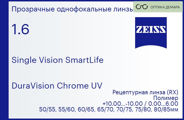 img_590731 Линза для очков Carl Zeiss Single Vision SmartLife 1.6 DuraVision Chrome UV, рецептурная, Sph 10.00 — -10.00, Cyl 0.00 — 6.00 — изображение 1
