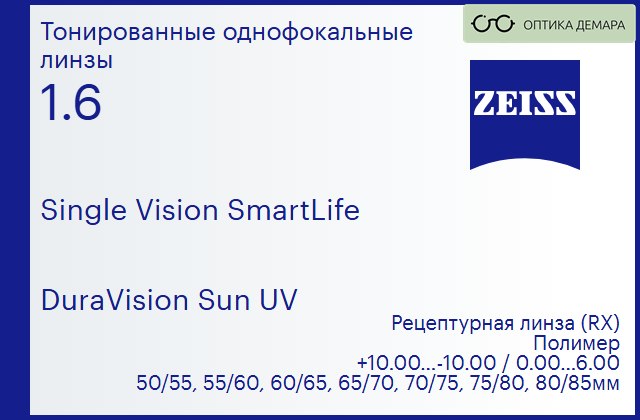 img_590732 Линза для очков Carl Zeiss Single Vision SmartLife 1.6 DuraVision Sun UV, рецептурная, Sph 10.00 — -10.00, Cyl 0.00 — 6.00 — изображение 1