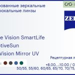 Тонированная линза для очков Carl Zeiss Single Vision SmartLife 1.6 AdaptiveSun DuraVision Mirror UV, рецептурная, Sph 8.00 — -10.00, Cyl 0.00 — 6.00