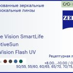 Тонированная линза для очков Carl Zeiss Single Vision SmartLife 1.6 AdaptiveSun DuraVision Flash UV, рецептурная, Sph 8.00 — -10.00, Cyl 0.00 — 6.00